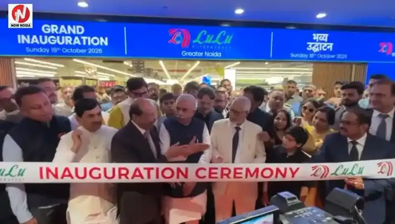 ग्रेटर नोएडा पहुंचे लुलु ग्रुप के चेयरमैन यूसुफ अली, नई हाइपरमार्केट के उद्घाटन में कई नेता और अधिकारी रहे मौजूद